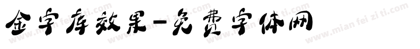 金字库效果字体转换