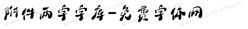 附件两字字库字体转换