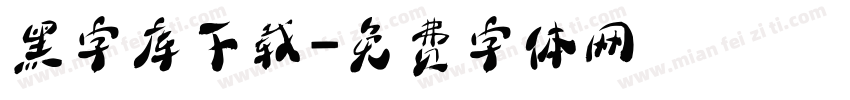 黑字库下载字体转换