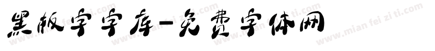 黑板字字库字体转换