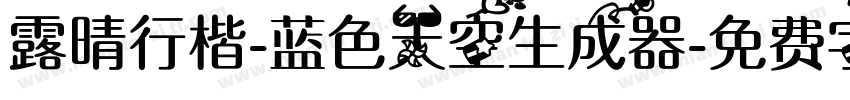 露晴行楷-蓝色天空生成器字体转换