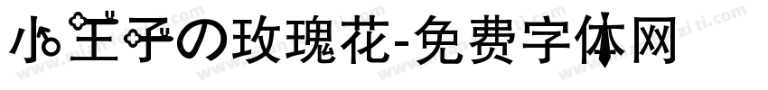 小王子の玫瑰花字体转换