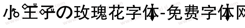 小王子の玫瑰花字体字体转换