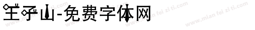 王子山字体转换