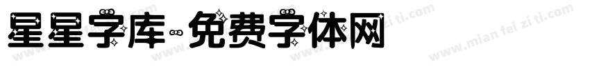 星星字库字体转换