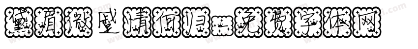 黛眉微蹙情何归字体转换