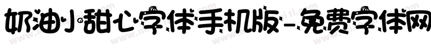 奶油小甜心字体手机版字体转换