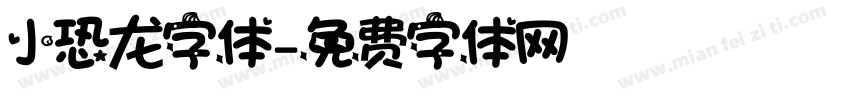 小恐龙字体字体转换