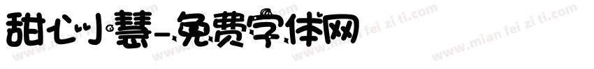 甜心小慧字体转换