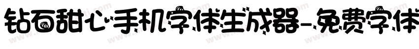 钻石甜心手机字体生成器字体转换