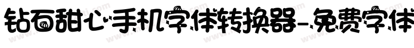 钻石甜心手机字体转换器字体转换