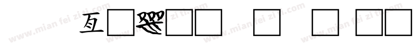 cad工具栏字库字体转换