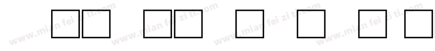 cad文字样式字体字体转换