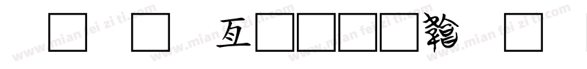 字库工具字体转换