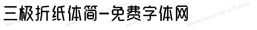 三极折纸体简字体转换