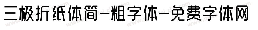 三极折纸体简-粗字体字体转换