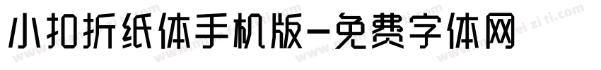 小扣折纸体手机版字体转换