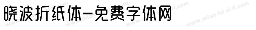 晓波折纸体字体转换