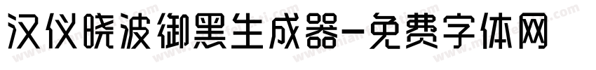 汉仪晓波御黑生成器字体转换