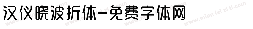 汉仪晓波折体字体转换