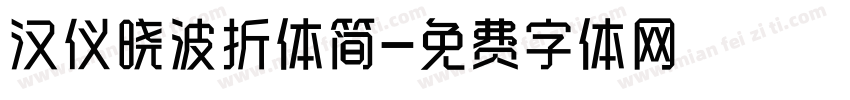 汉仪晓波折体简字体转换