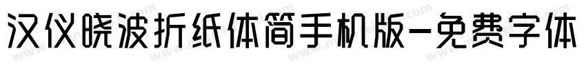 汉仪晓波折纸体简手机版字体转换