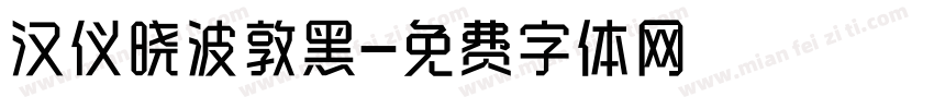 汉仪晓波敦黑字体转换