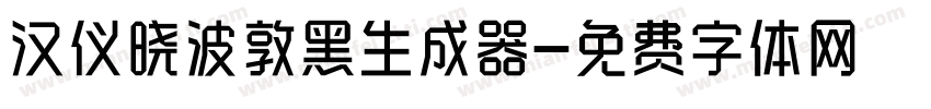 汉仪晓波敦黑生成器字体转换