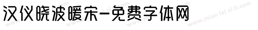 汉仪晓波暖宋字体转换