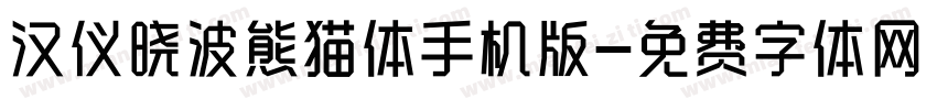 汉仪晓波熊猫体手机版字体转换