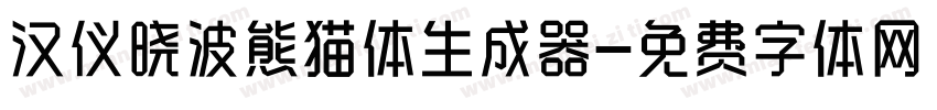 汉仪晓波熊猫体生成器字体转换