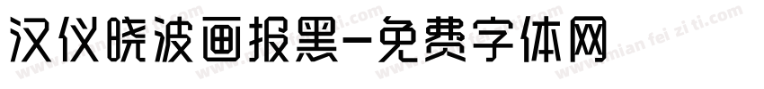 汉仪晓波画报黑字体转换