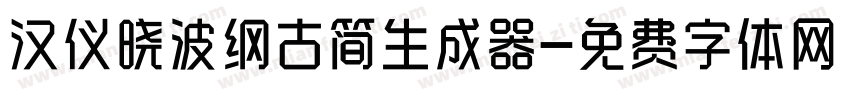 汉仪晓波纲古简生成器字体转换