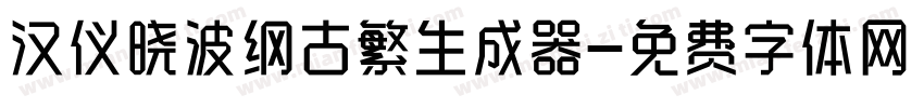 汉仪晓波纲古繁生成器字体转换