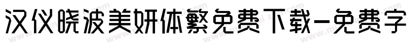 汉仪晓波美妍体繁免费下载字体转换