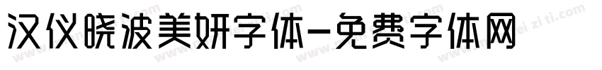 汉仪晓波美妍字体字体转换