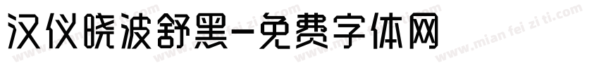 汉仪晓波舒黑字体转换