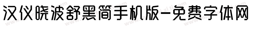 汉仪晓波舒黑简手机版字体转换