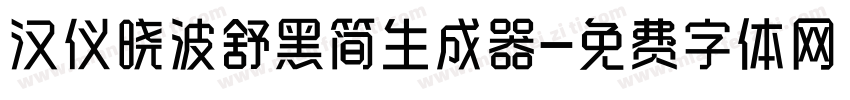 汉仪晓波舒黑简生成器字体转换