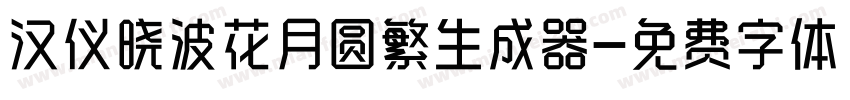 汉仪晓波花月圆繁生成器字体转换