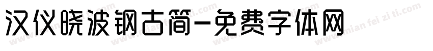 汉仪晓波钢古简字体转换