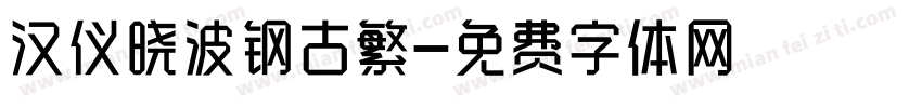 汉仪晓波钢古繁字体转换