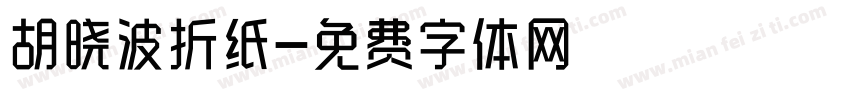 胡晓波折纸字体转换