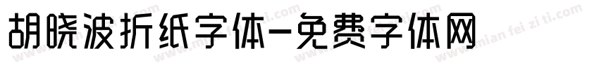 胡晓波折纸字体字体转换