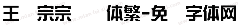 王汉宗宗综艺体繁字体转换