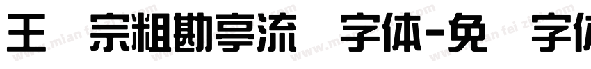 王汉宗粗勘亭流简字体字体转换