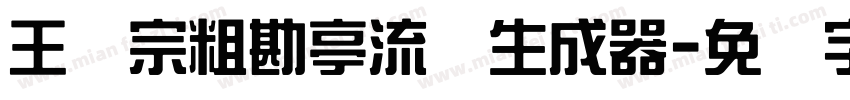 王汉宗粗勘亭流简生成器字体转换