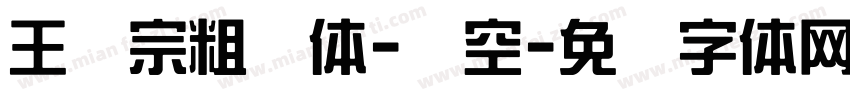 王汉宗粗圆体-双空字体转换