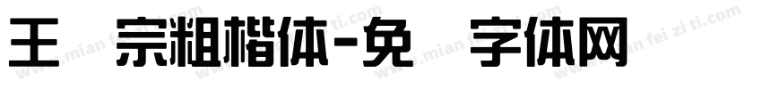 王汉宗粗楷体字体转换