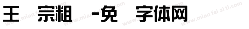 王汉宗粗钢字体转换